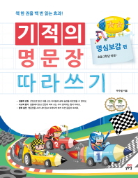 기적의 명문장 따라쓰기 명심보감편